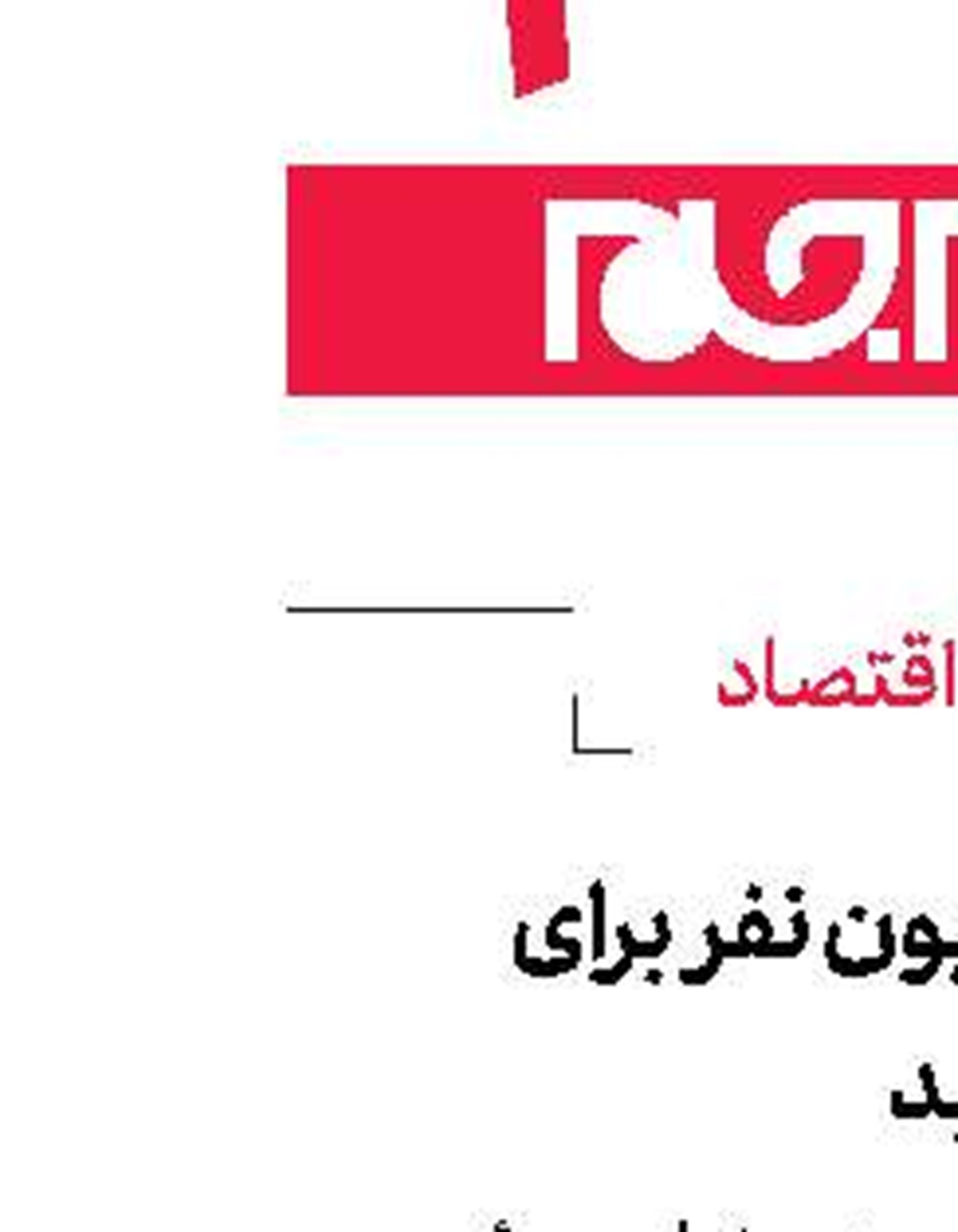از کیسه ۸۵ میلیون نفر برای بورس خرج نکنید