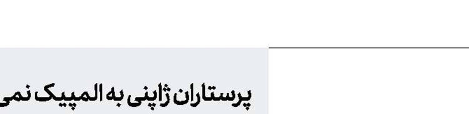توکیو؛ شاید بدون تماشاگر 
