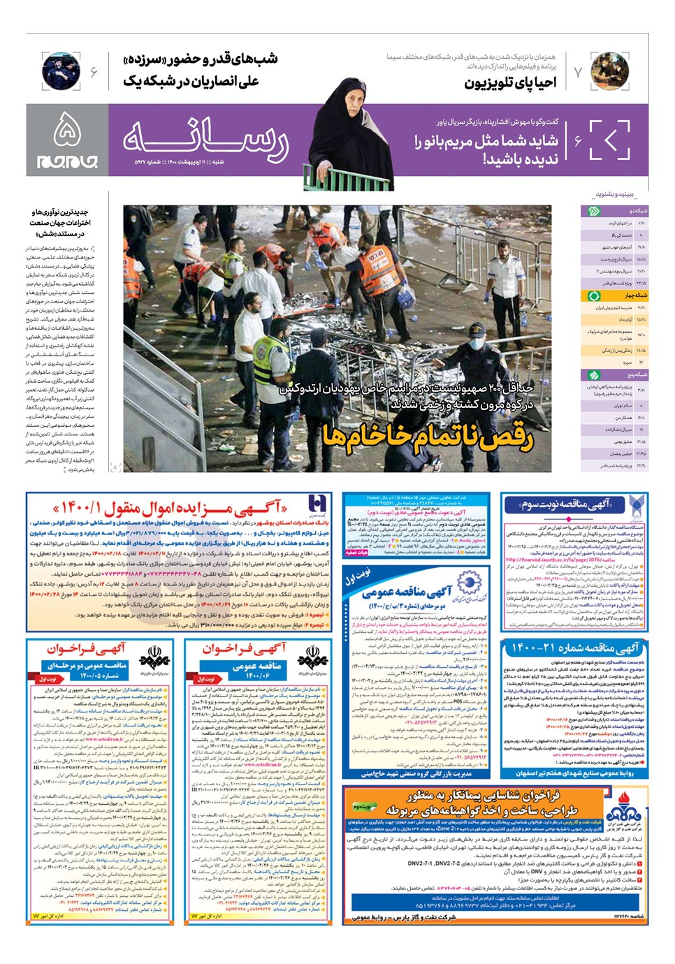 روزنامه تاریخ ۱۱ اردیبهشت ۱۴۰۰