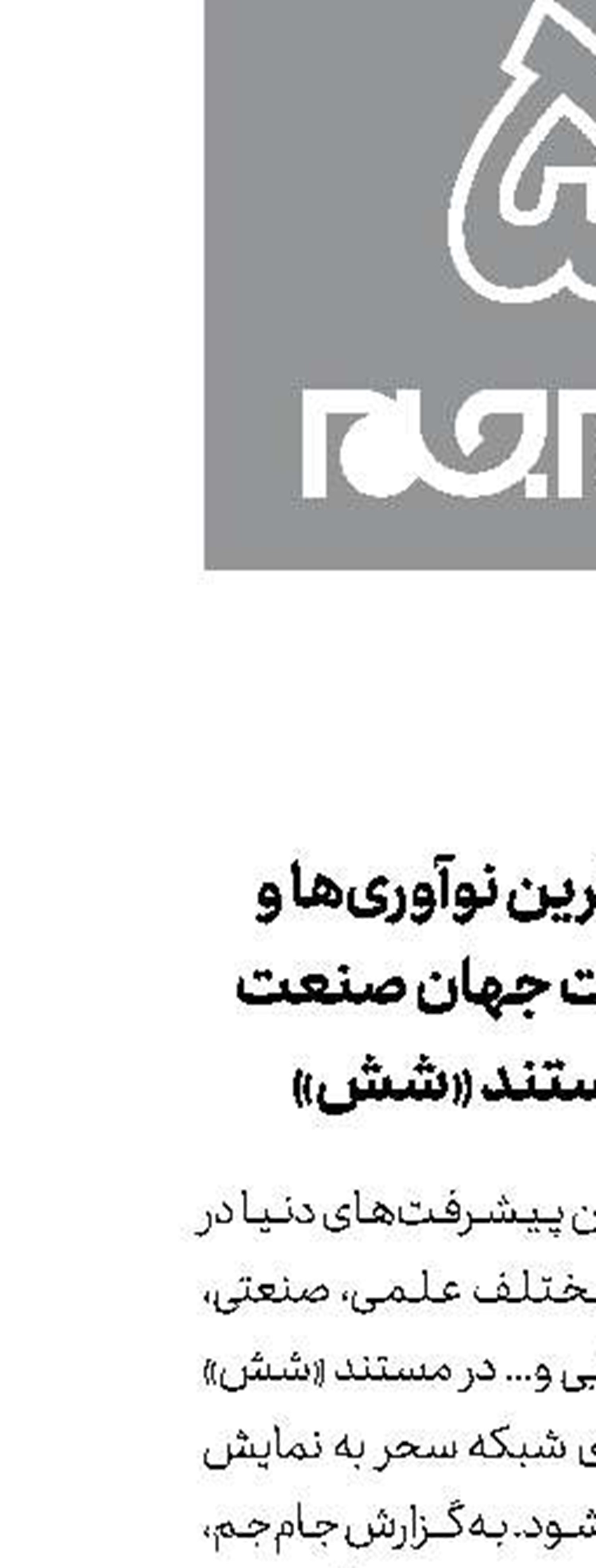 جدیدترین نوآوری‌ها و اختراعات جهان صنعت در مستند «شش»