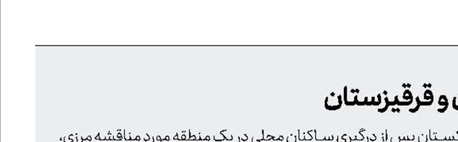 تشدید جنگ مرزی تاجیکستان و قرقیزستان