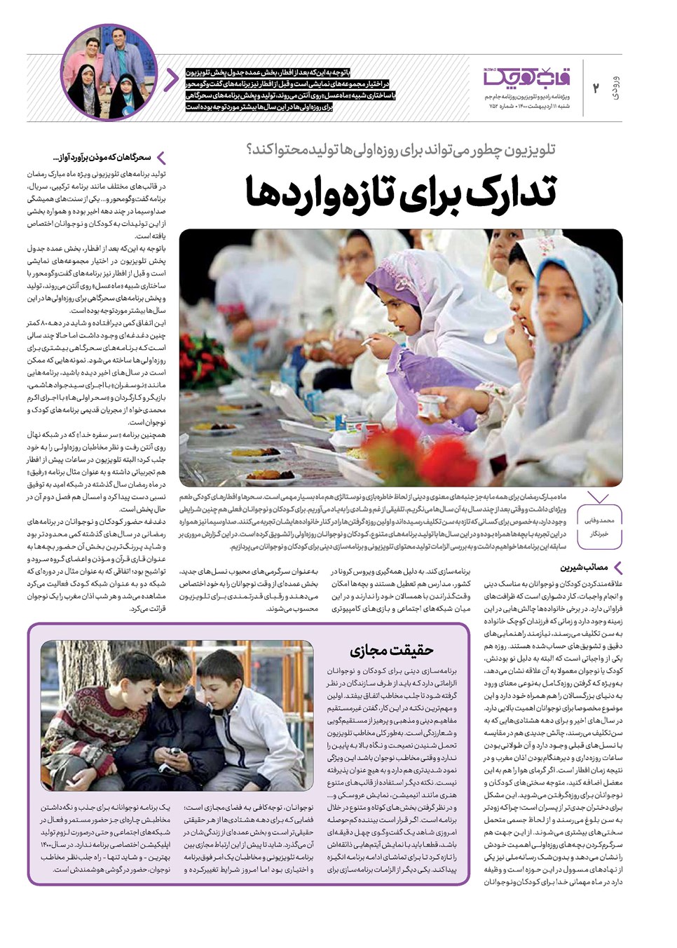 روزنامه تاریخ ۱۱ اردیبهشت ۱۴۰۰