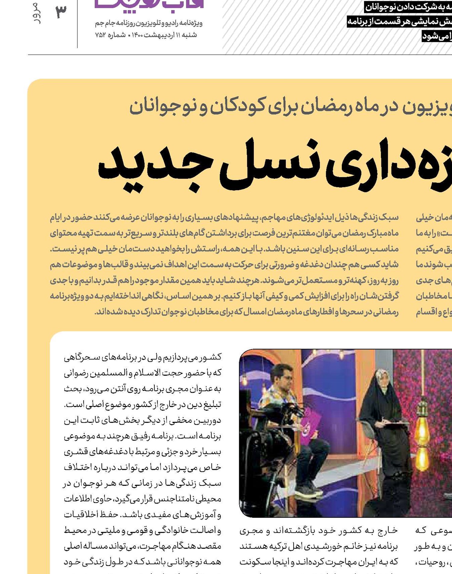   تلویزیون و روزه‌داری نسل جدید