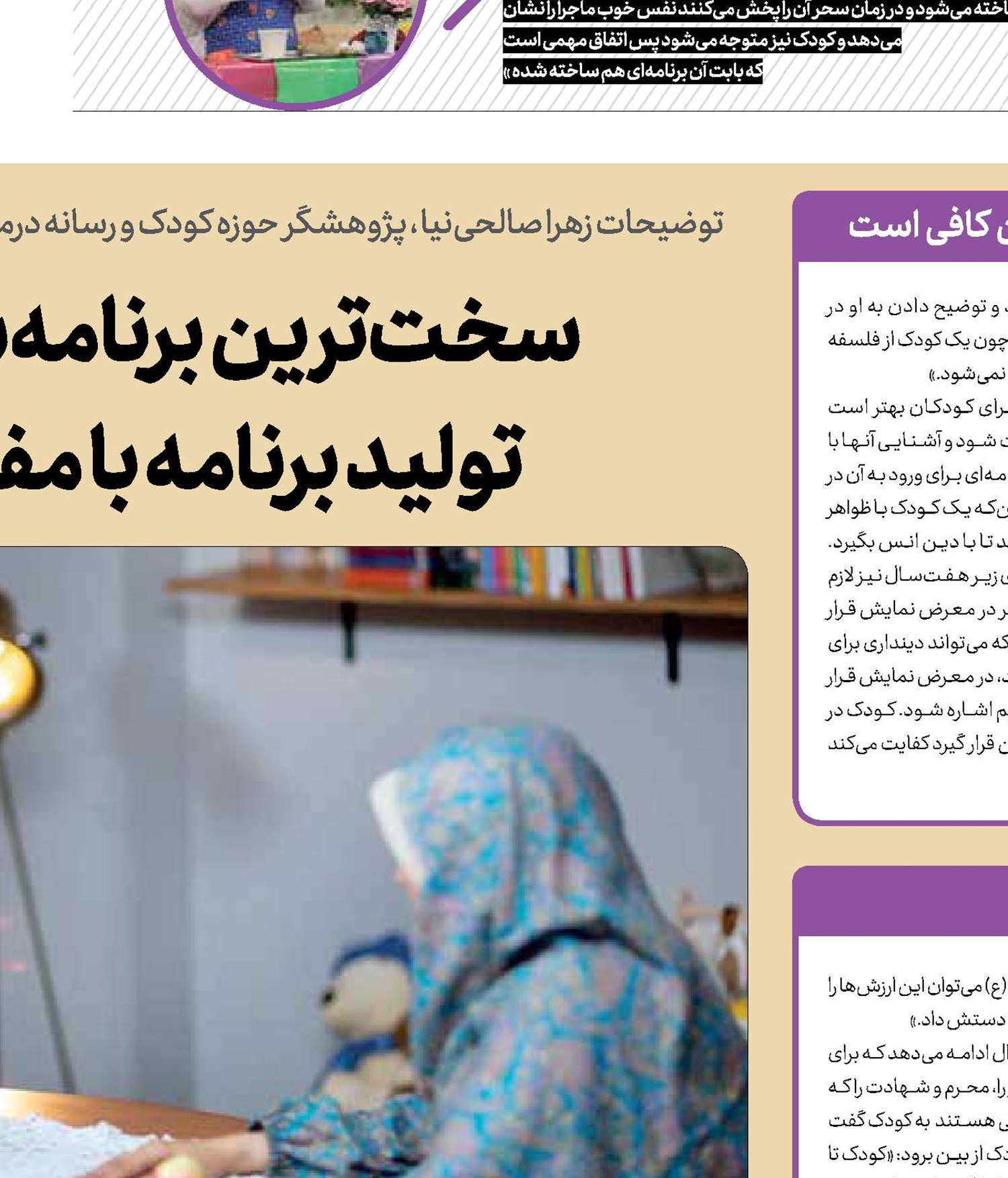  سخت‌ترین برنامه‌سازی برای کودکان  تولید برنامه با مفاهیم دینی است 
