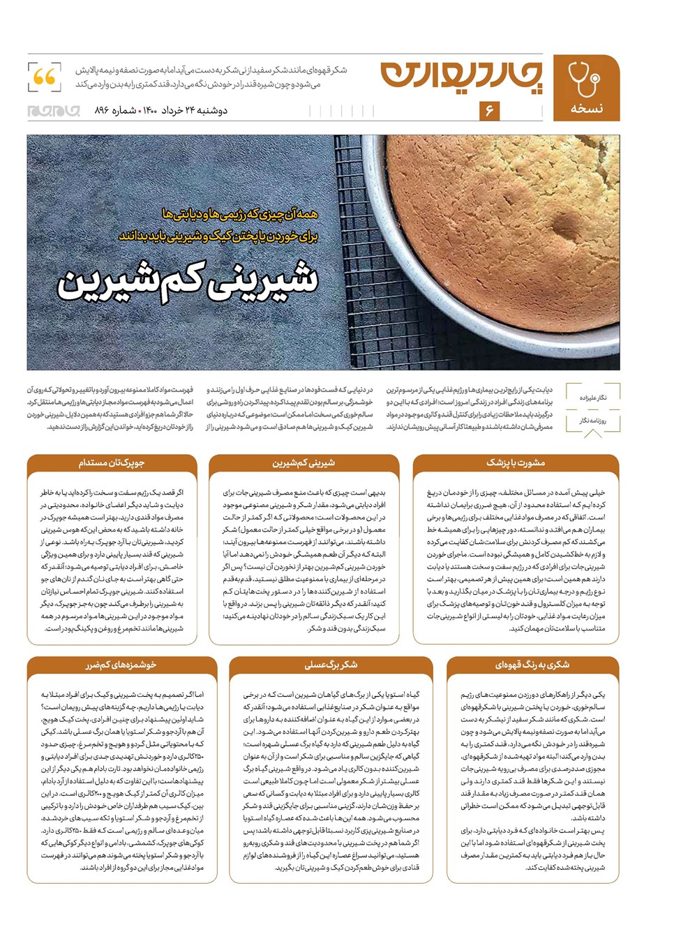 روزنامه تاریخ ۲۴ خرداد ۱۴۰۰