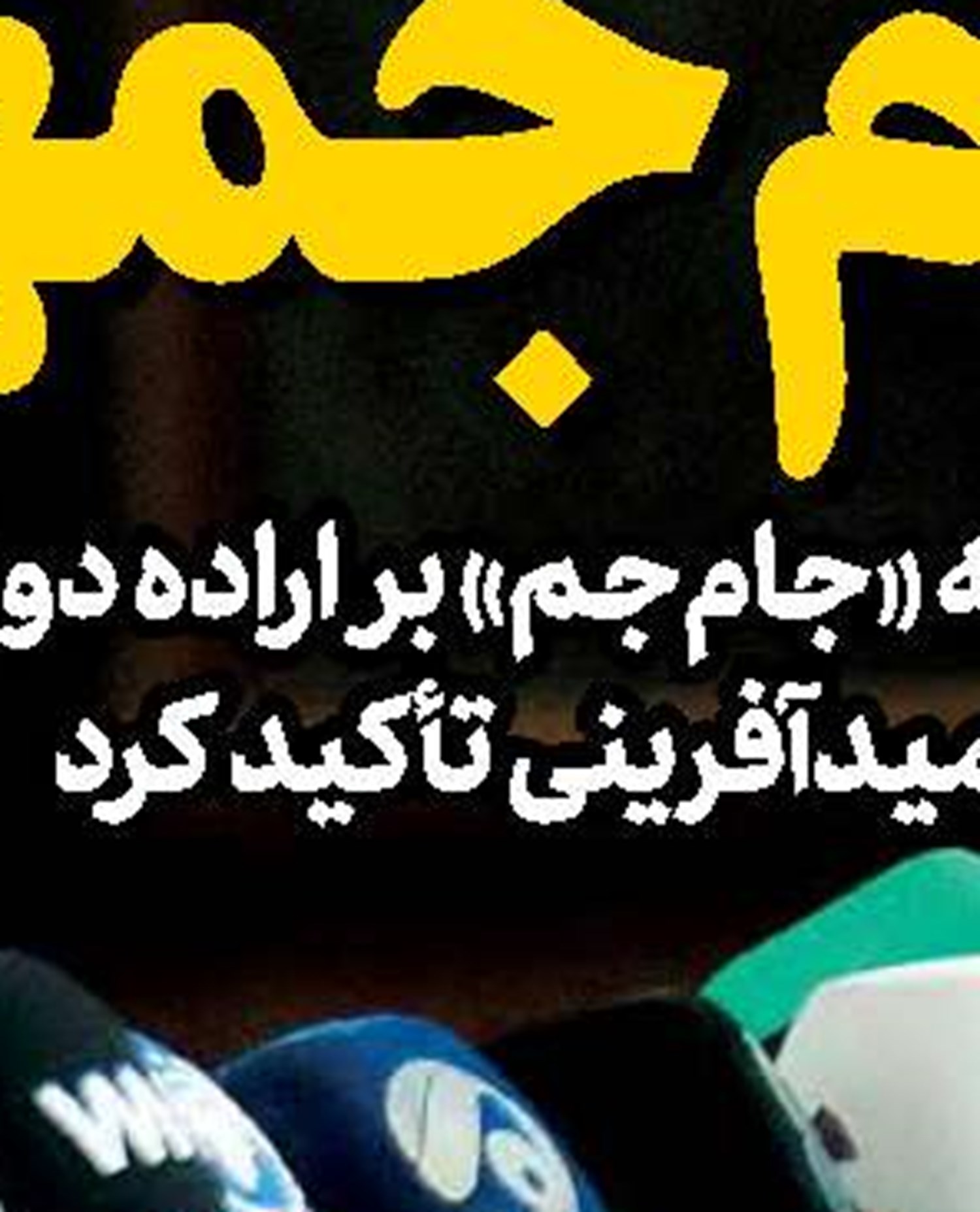همان امام رضایی که داشتم، دارم