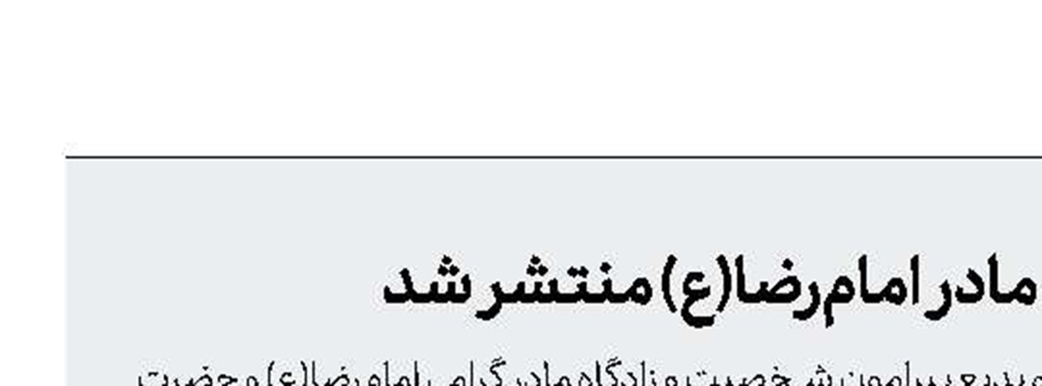 اولین اثر مستقل درباره مادر امام‌رضا(ع) منتشر شد