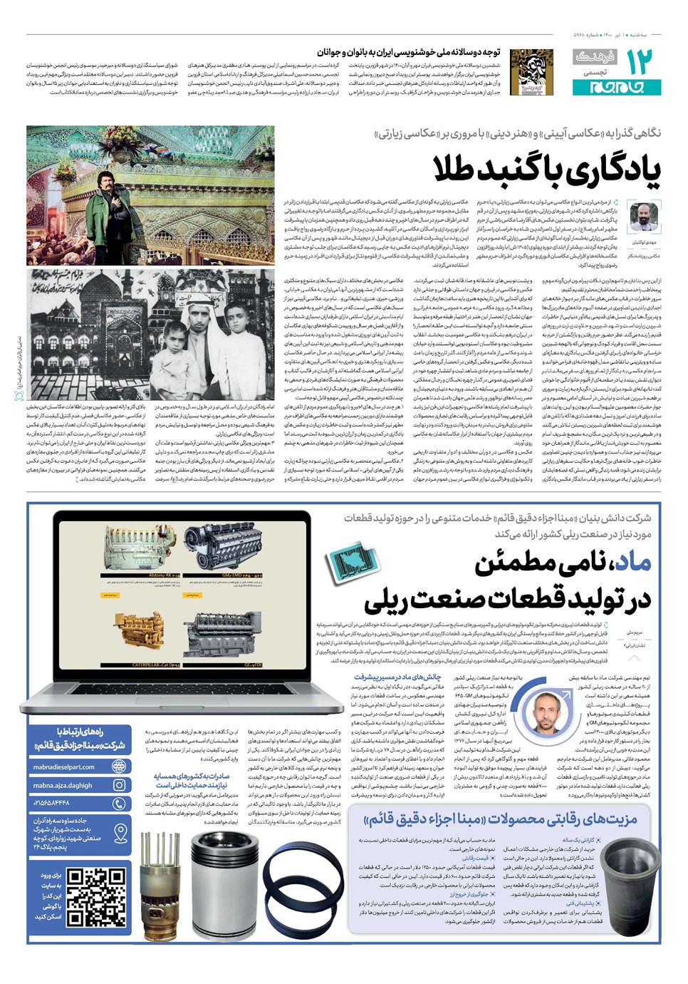 روزنامه تاریخ ۱ تیر ۱۴۰۰