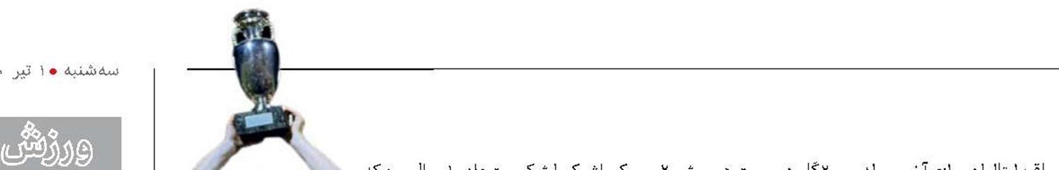 قهرمانی آلمان‌ها در رم