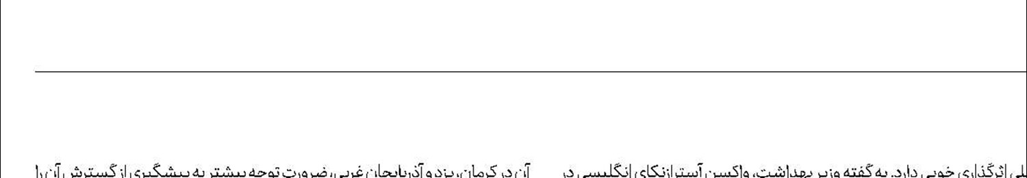 رونمایی از واكسن اسپوتنیك-وی ایرانی شنبه آینده