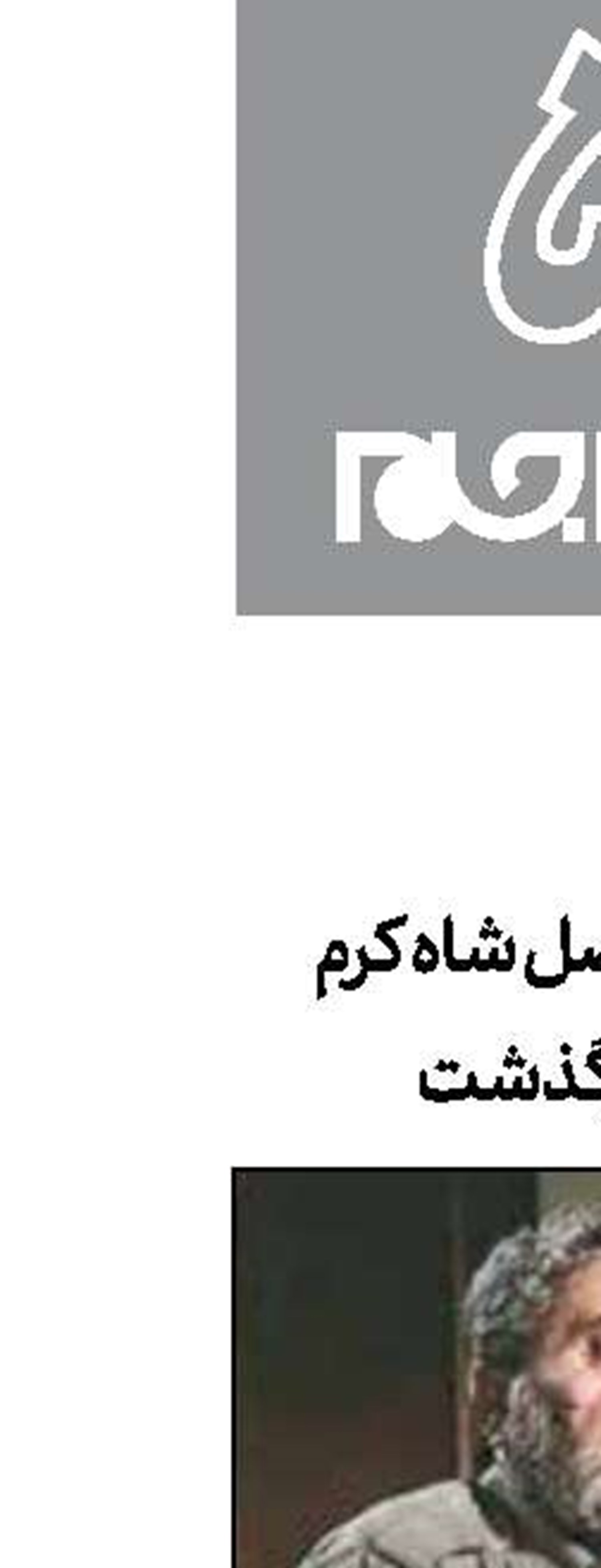 ابوالفضل شاه کرم درگذشت