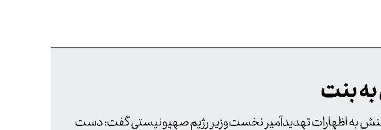پاسخ دندان‌شكن حماس به بنت