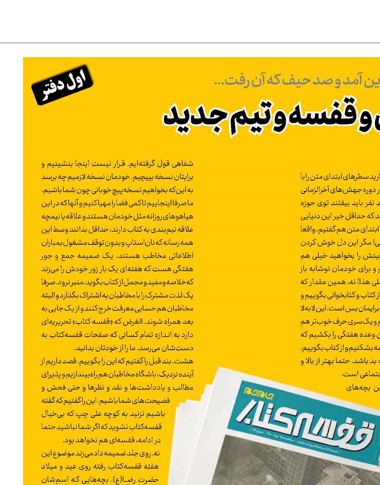 عید و آبنوس و قفسه و تیم جدید