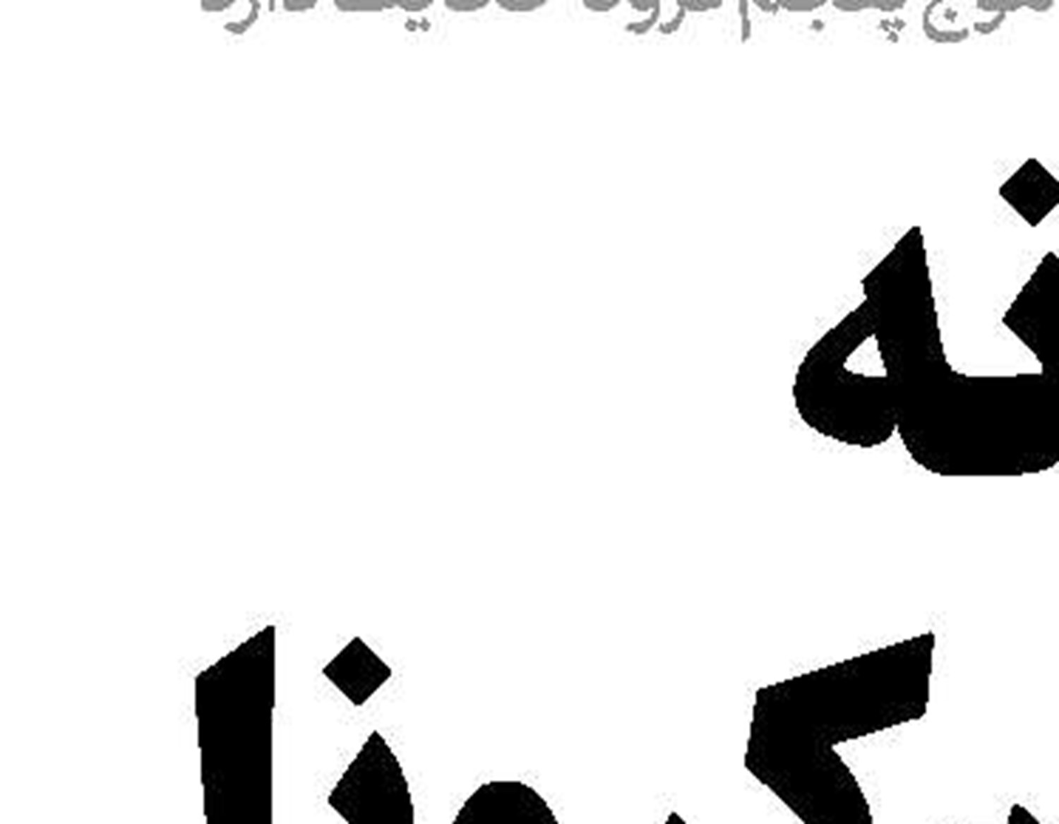 «منصوره»  تشنه است