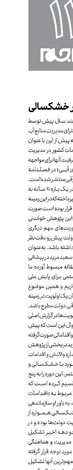 در مسیر خشکسالی