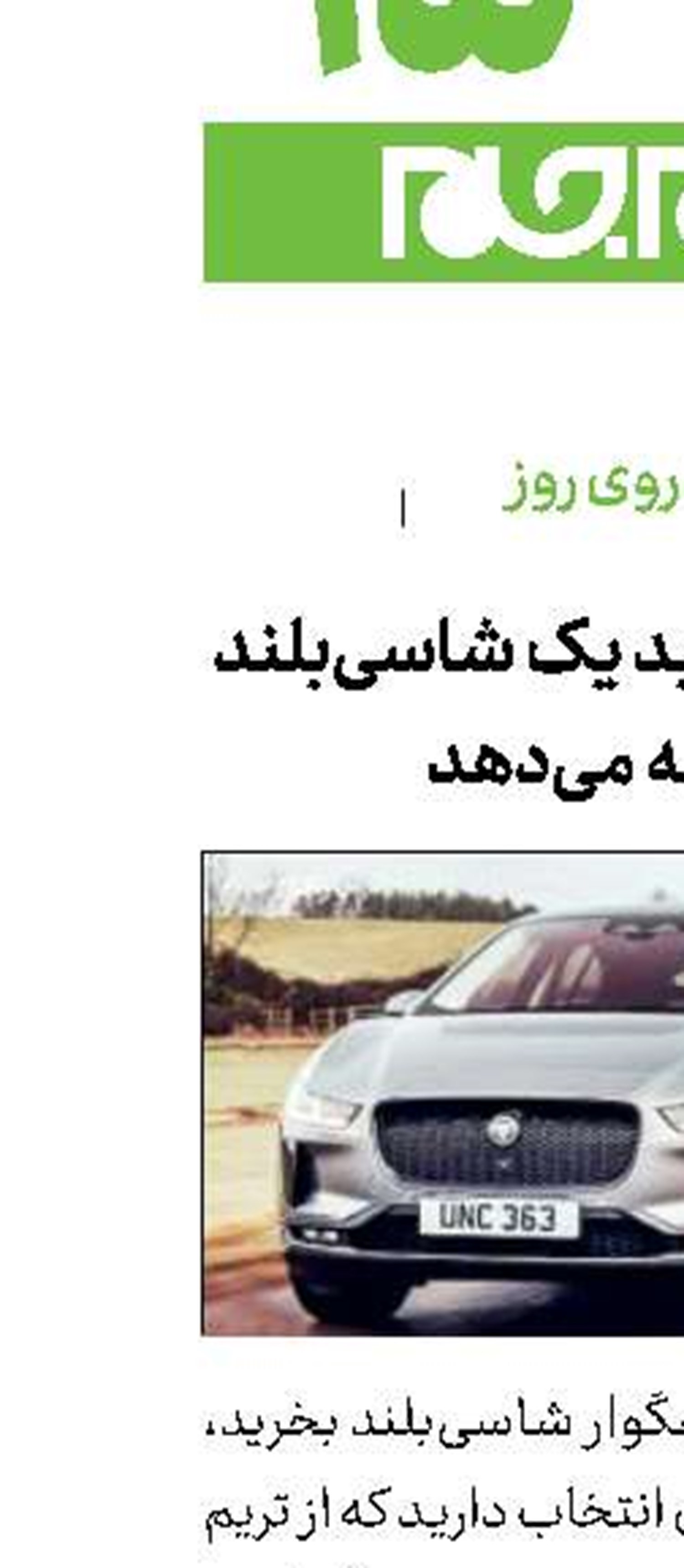 جگوار فقط تولید یک شاسی‌بلند الکتریکی را ادامه می‌دهد