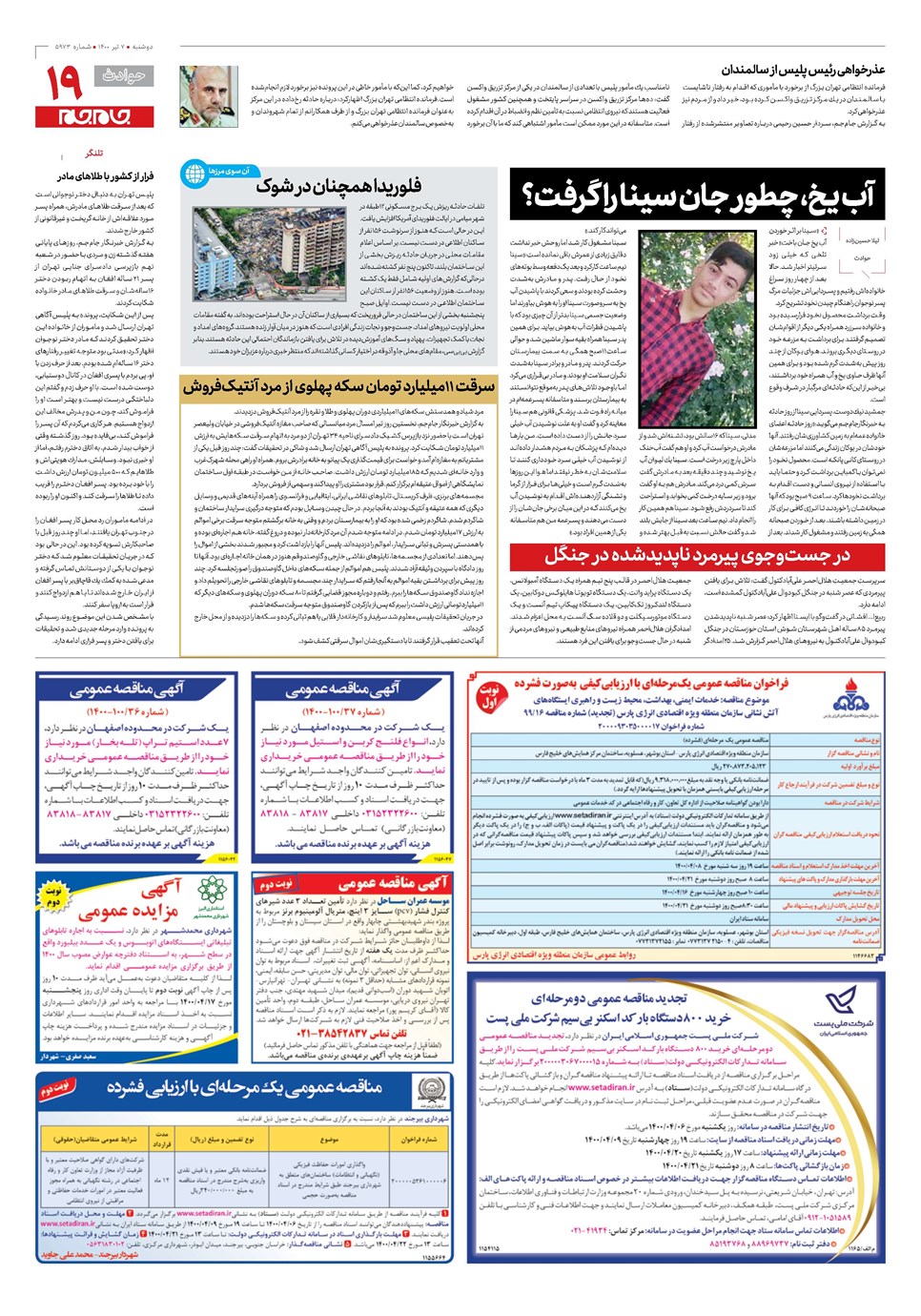 روزنامه تاریخ ۷ تیر ۱۴۰۰