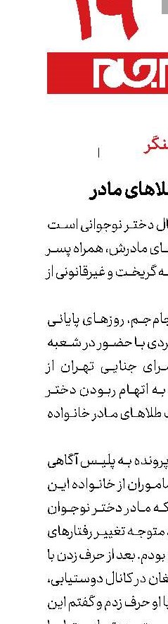 فرار از كشور با طلاهای مادر
