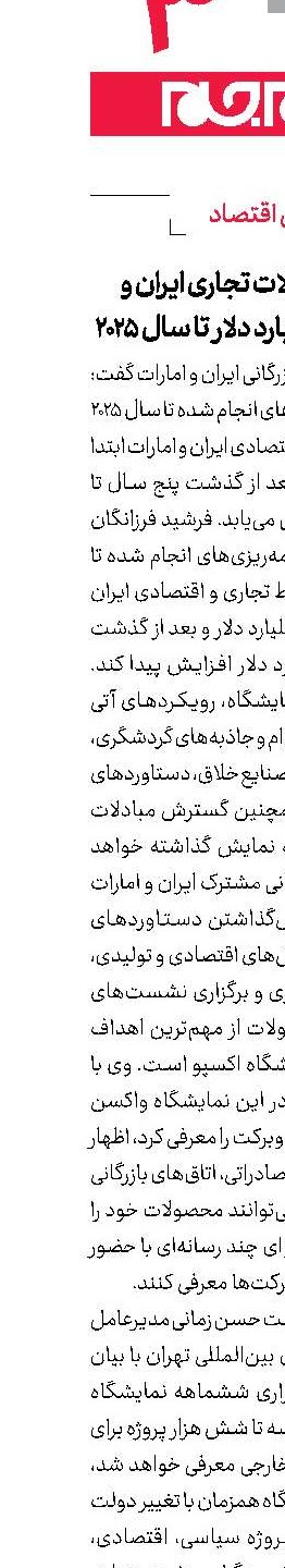 افزایش مبادلات تجاری ایران و امارات به ۲۰ میلیارد دلار تا سال ۲۰۲۵