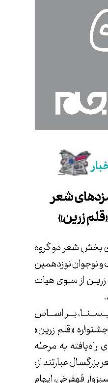 اعلام نامزدهای شعر جایزه «قلم زرین»