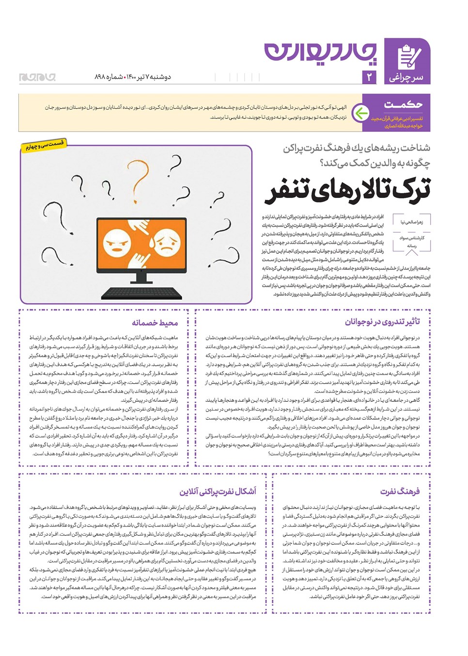 روزنامه تاریخ ۷ تیر ۱۴۰۰