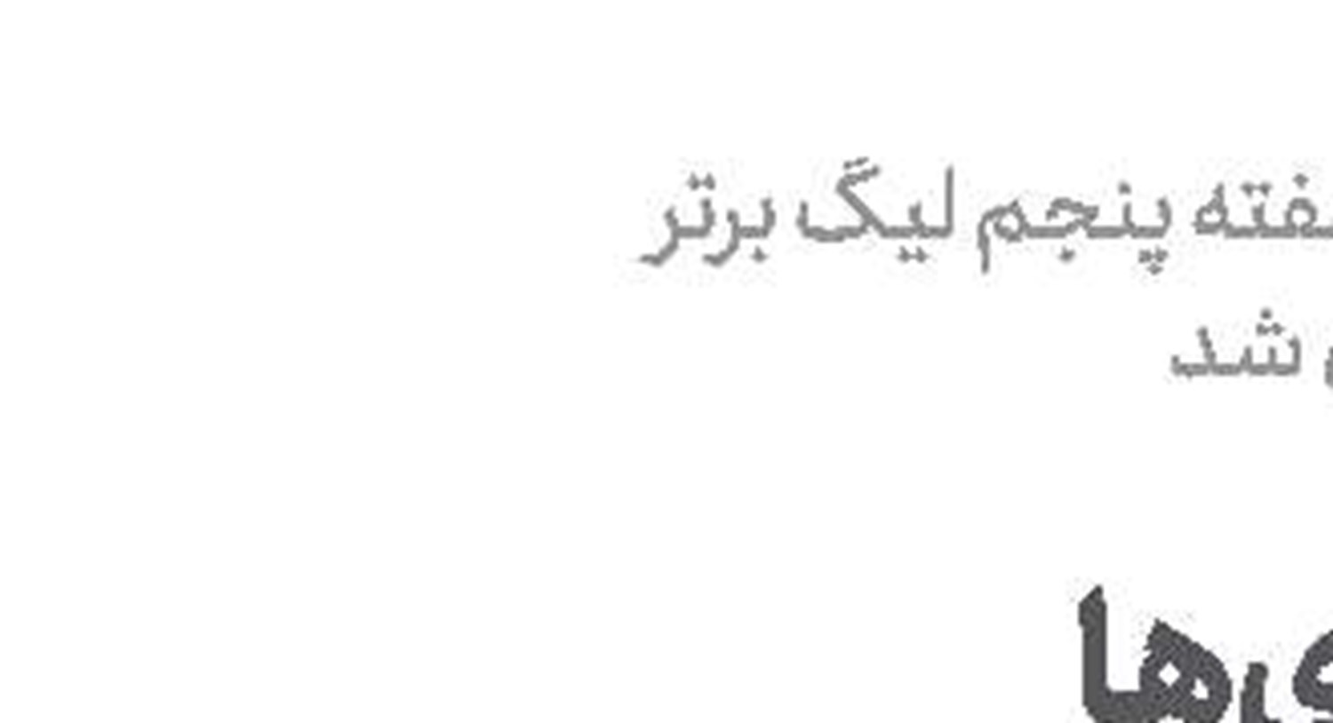   در جست‌و‌جوی  کودکی از دست رفته