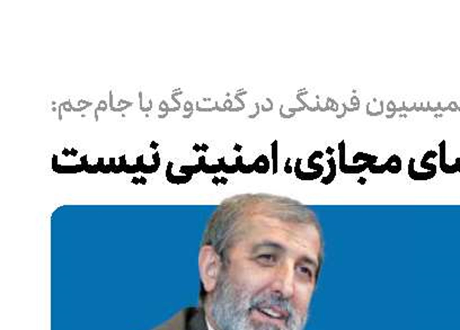  نگاه مجلس به فضای مجازی ، امنیتی نیست