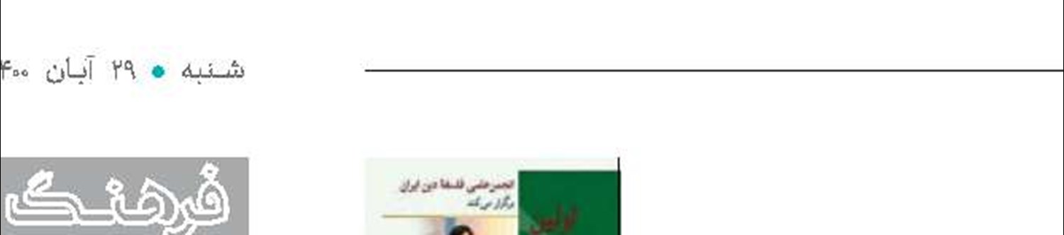 برگزیدگان اولین جایزه فلسفه دین معرفی شدند