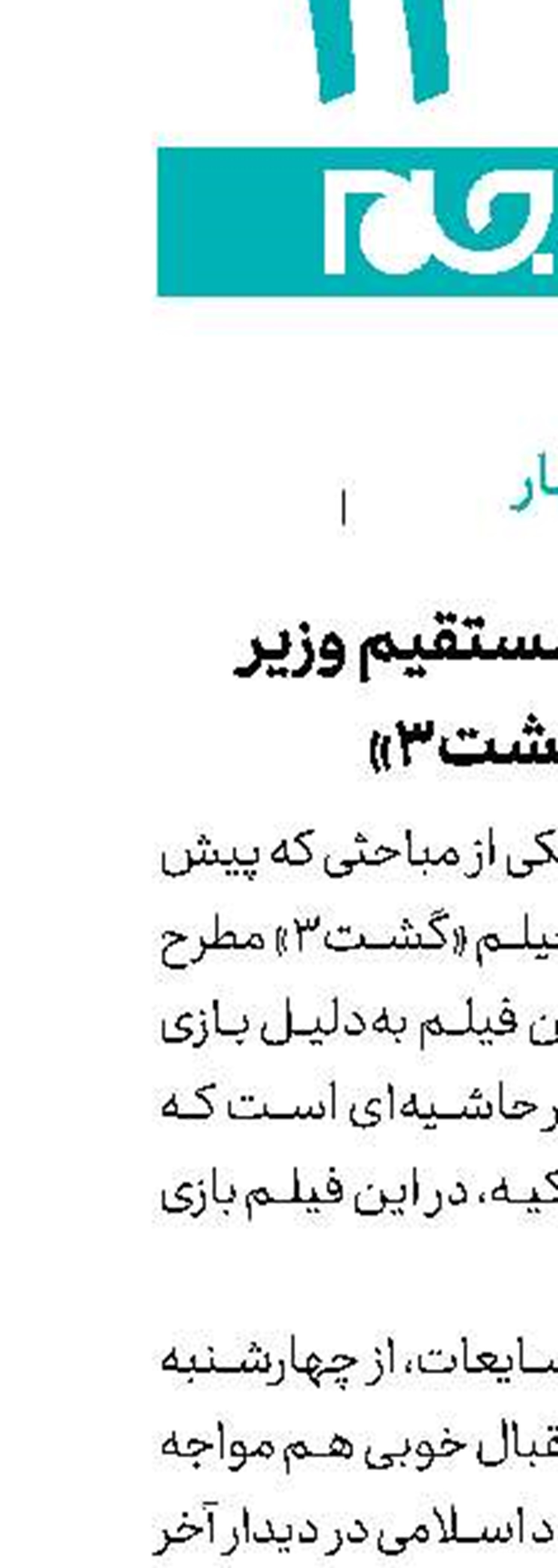 اظهارنظر غیرمستقیم وزیر درباره « گشت۳»