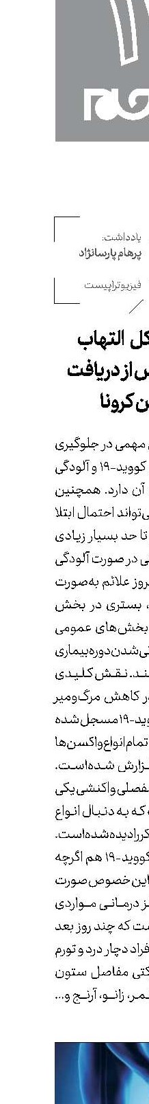 رفع مشکل   التهاب مفصلی پس از دریافت واکسن کرونا