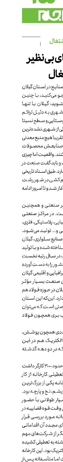 ظرفیت‌های بی‌نظیر اشتغال