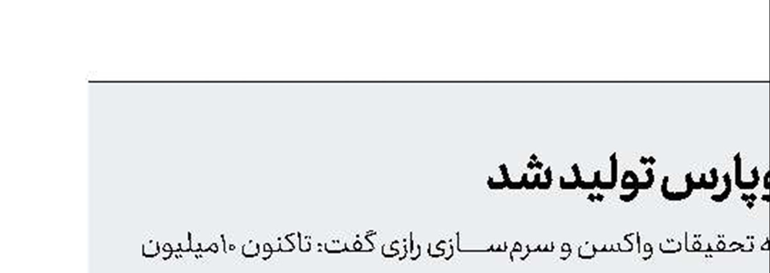10میلیون دوز‌ واکسن رازی کووپارس تولید شد