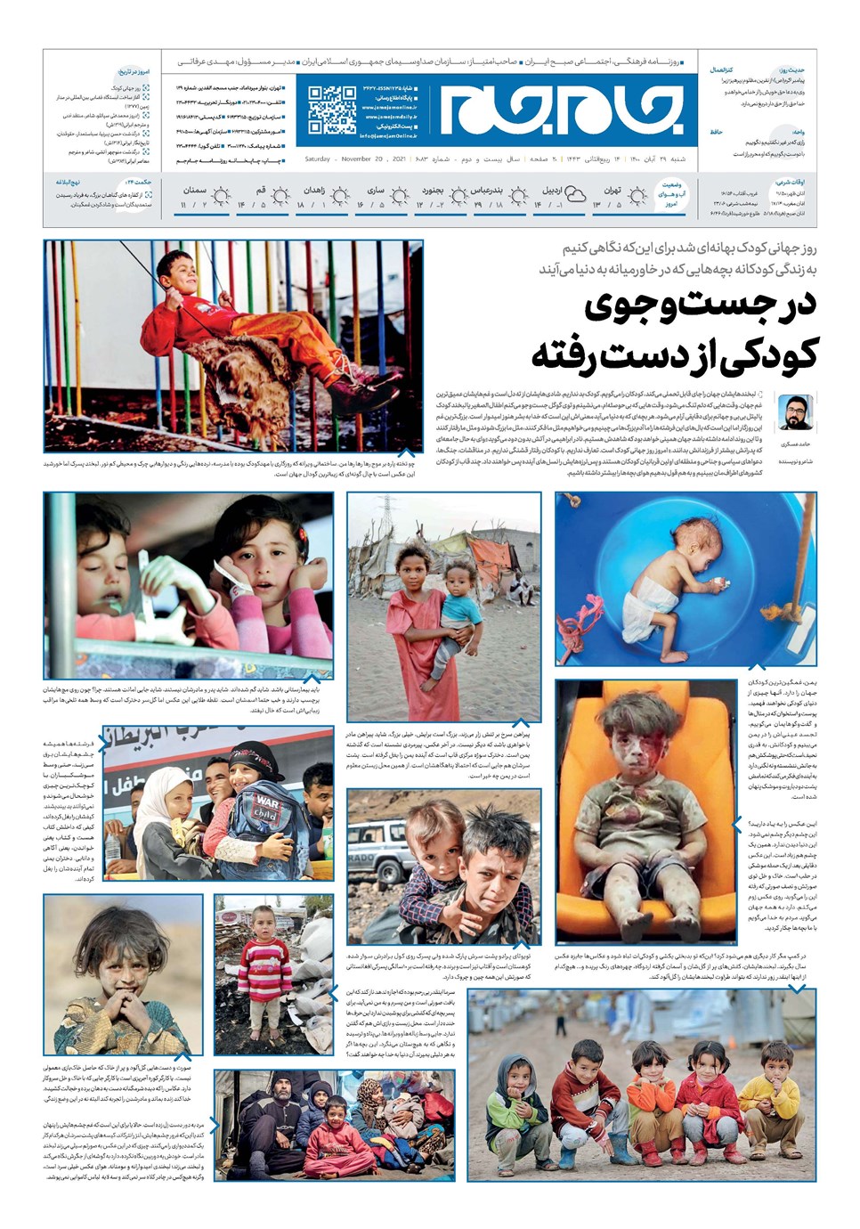 روزنامه تاریخ ۲۹ آبان ۱۴۰۰