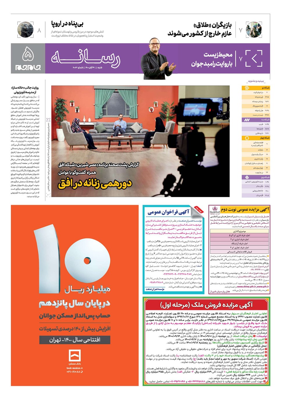روزنامه تاریخ ۲۹ آبان ۱۴۰۰