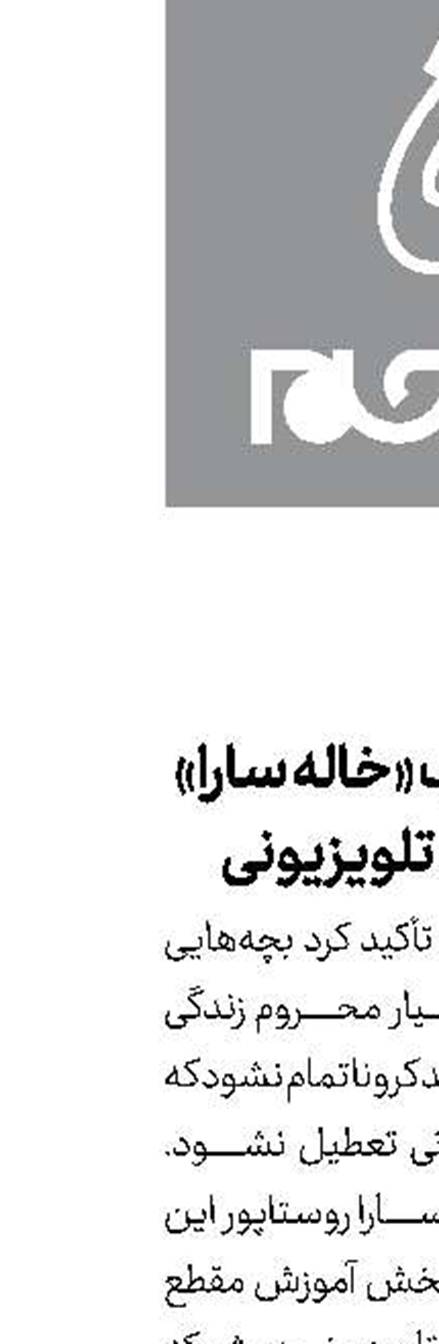 روایت جالب «خاله سارا» از مدرسه تلویزیونی