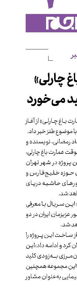 «عمارت باغ چارلی» به‌زودی كلید می‌خورد