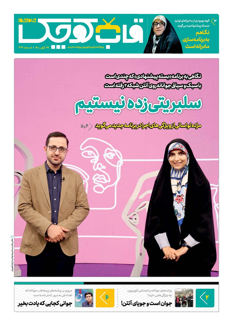 روزنامه تاریخ ۲۹ آبان ۱۴۰۰