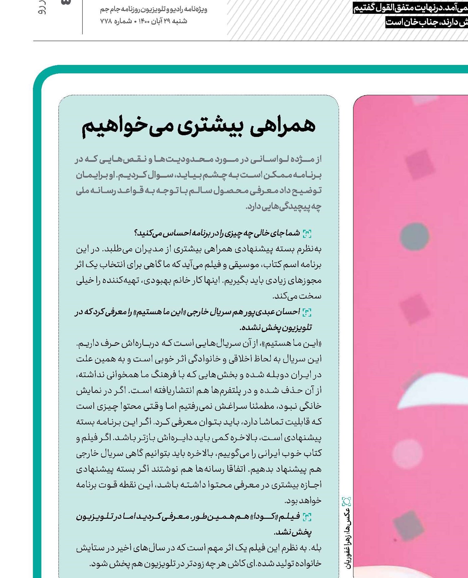  سلبریتی‌زده نیستیم