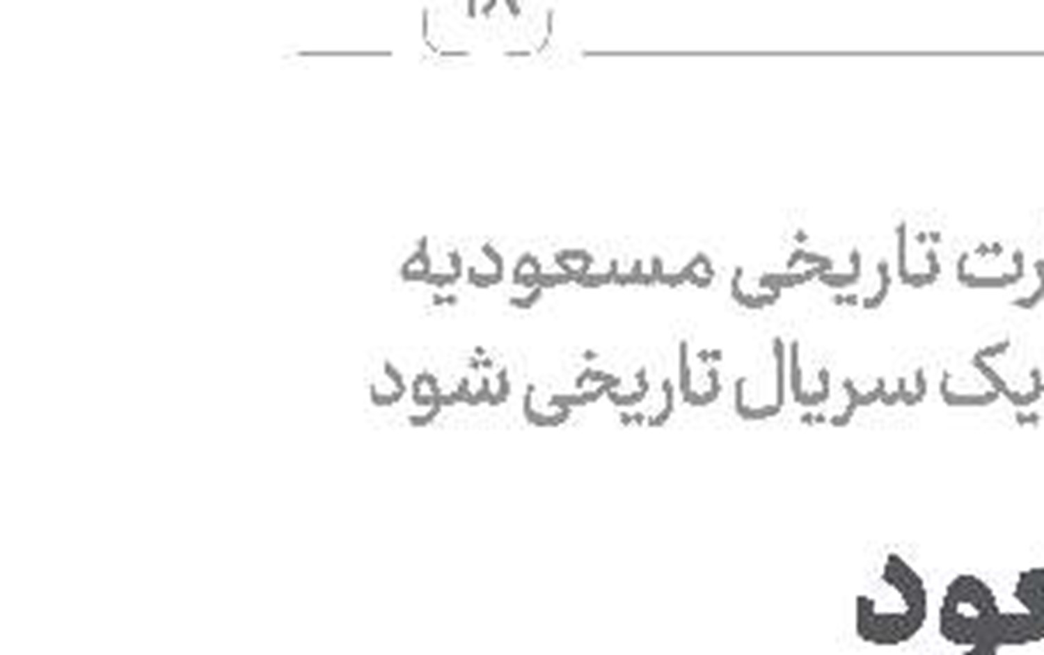  نوذری، صدای مردم بود