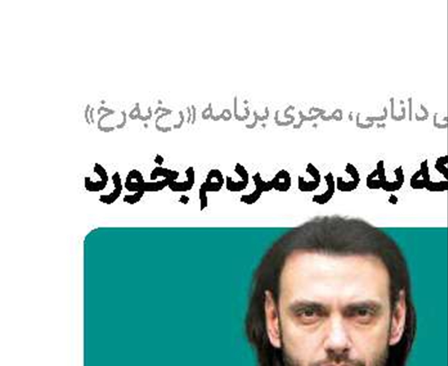 سؤالاتی می‌پرسم که به درد مردم بخورد