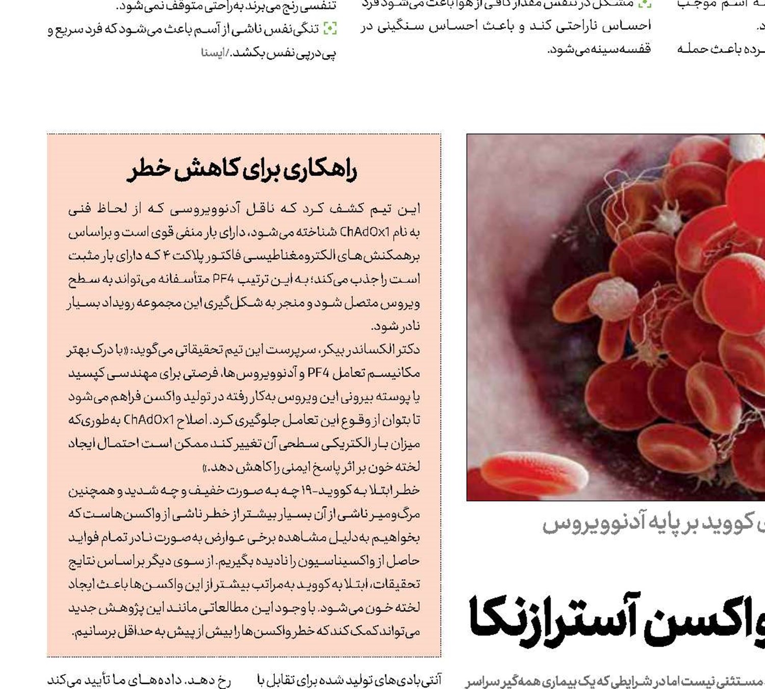 پشت‌پرده لخته خونی پس از واکسن آسترازنکا 