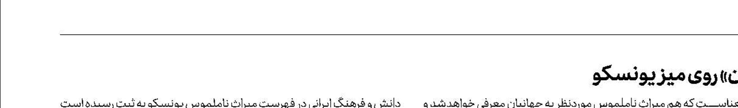 برنامه‌ملی «پاسداری از هنر سنتی خوشنویسی در ایران» روی میز یونسکو 