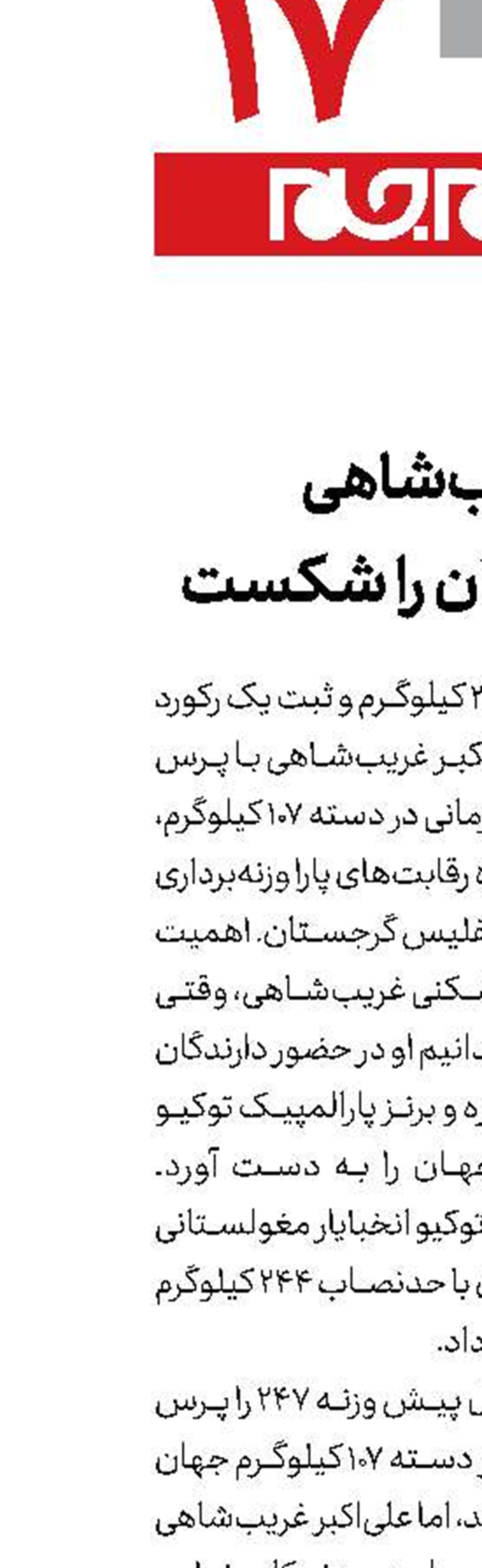 غریب‌‌‌‌شاهی رکورد جهان را شکست