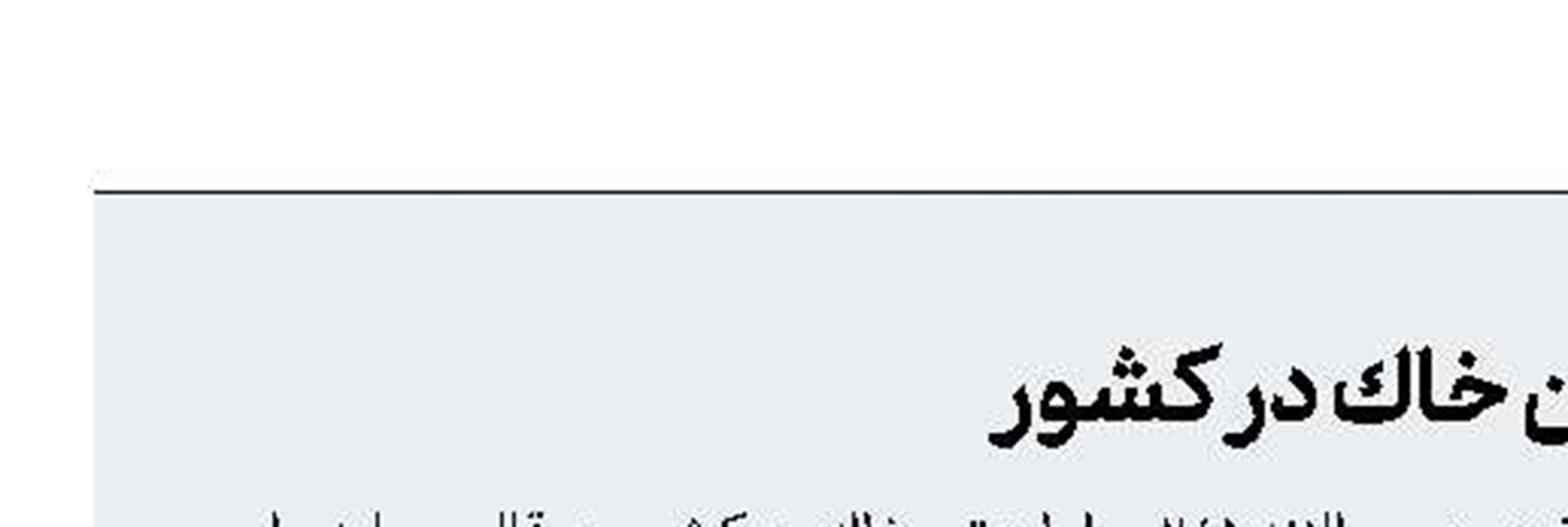  فرسایش سالانه 5/2 میلیارد تن خاك در كشور