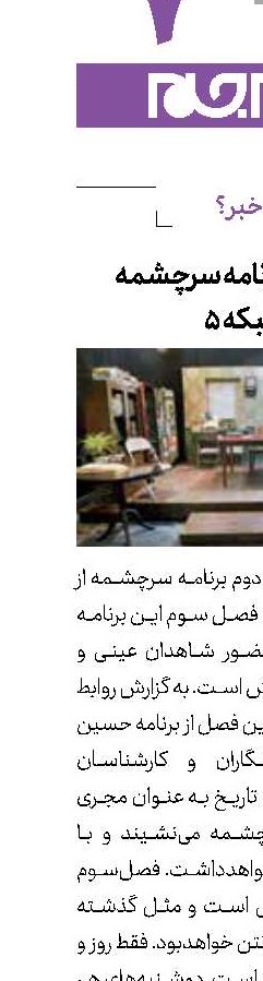 فصل سوم برنامه سرچشمه از شبکه 5