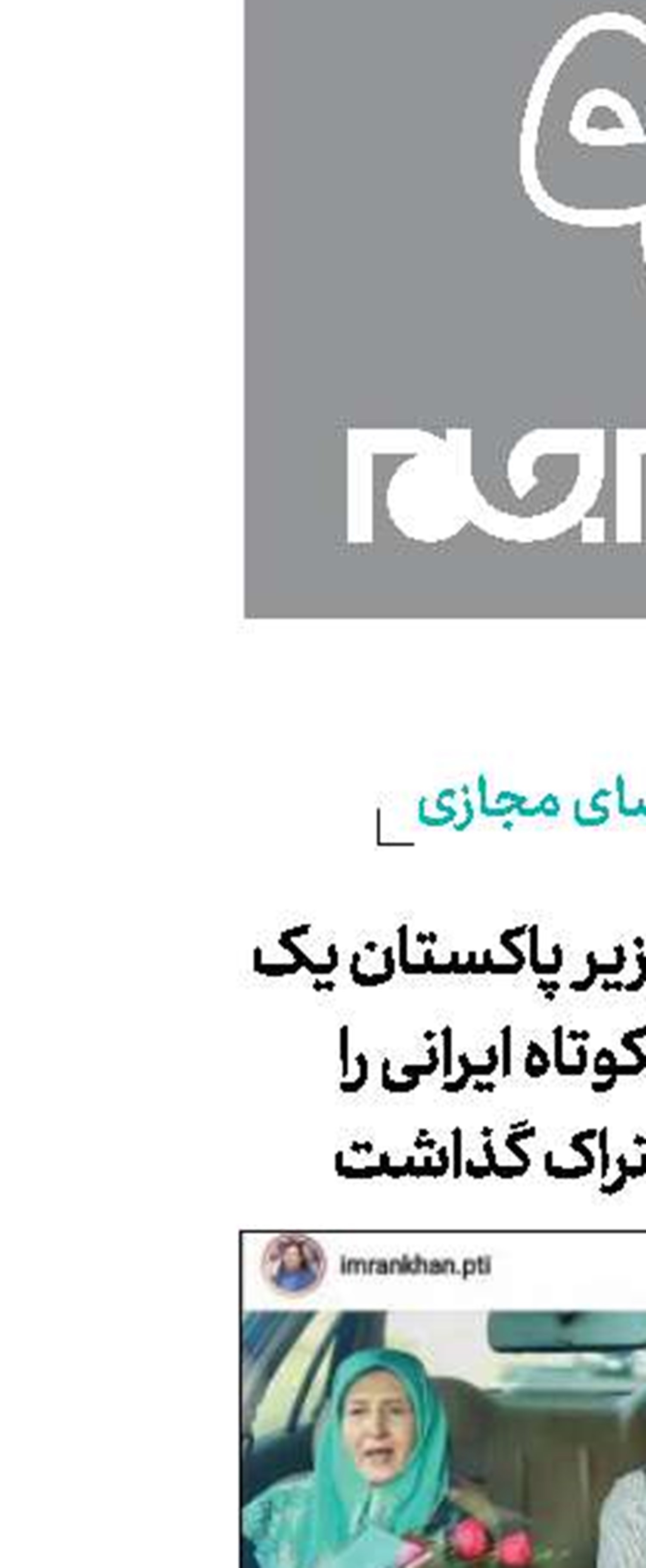 نخست‌وزیر پاکستان یک فیلم کوتاه ایرانی را به اشتراک گذاشت