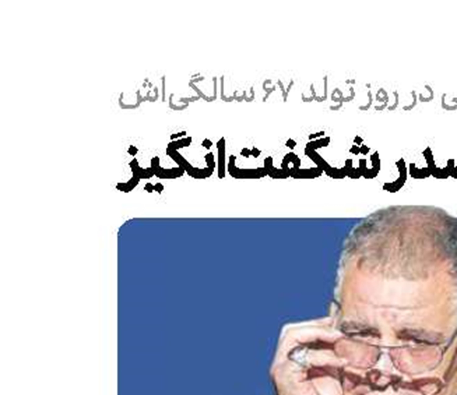 آقای صدر شگفت‌انگیز