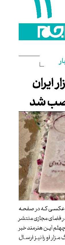 سنگ مزار ایران درودی نصب شد