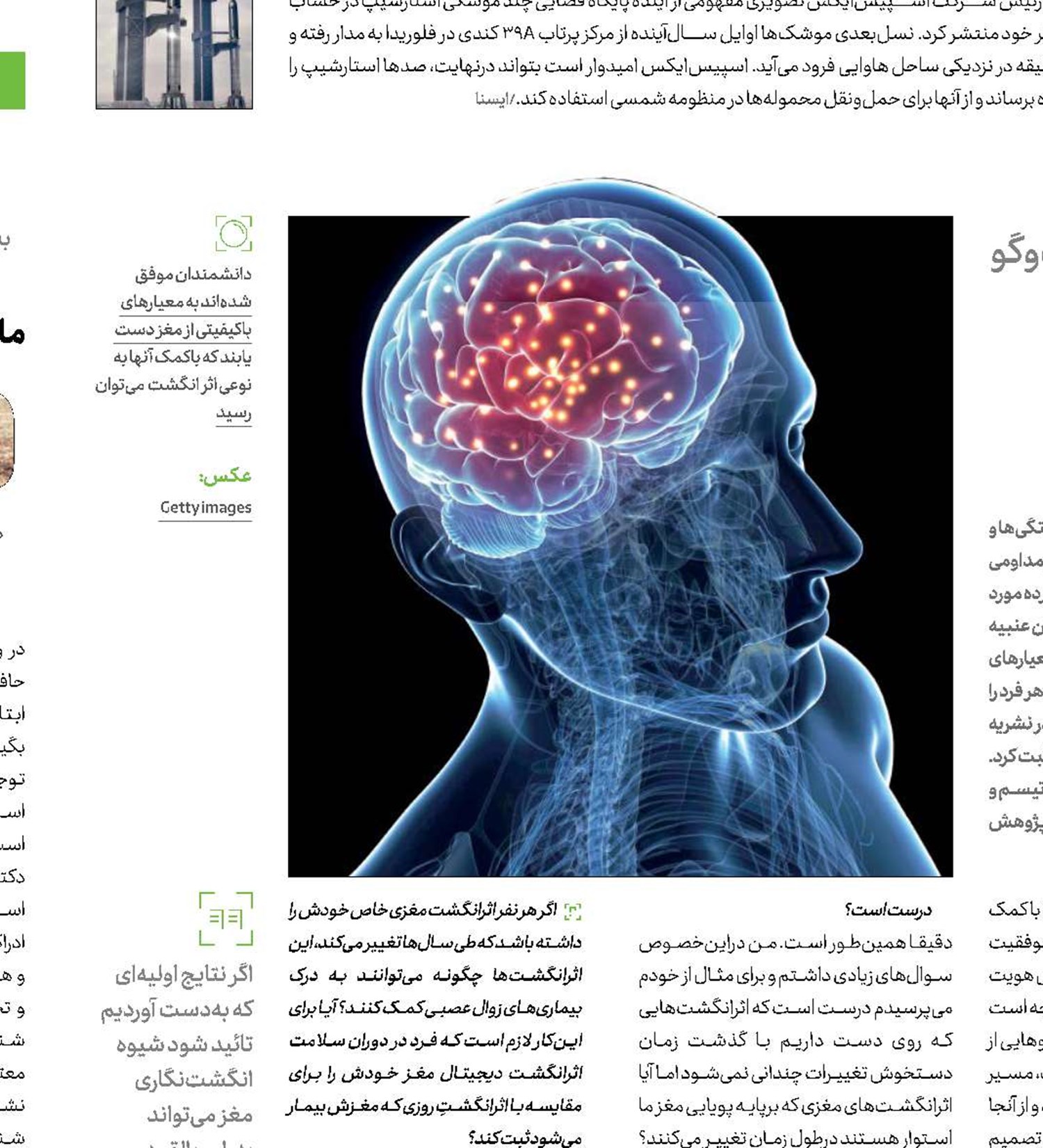 اثرانگشت مغزت را بگیر!
