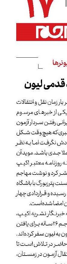 سردار در چند قدمی لیون 